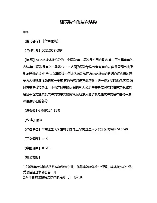 建筑装饰的层次结构