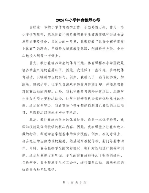 2024年小学体育教师心得