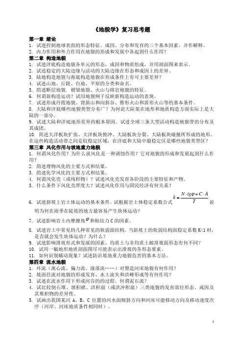 《地貌学》复习思考题