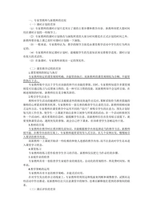 专家型教师与新教师的比较