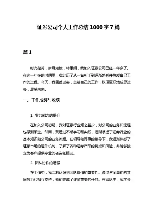 证券公司个人工作总结1000字7篇