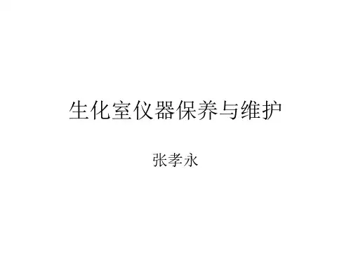 生化室仪器保养与维护