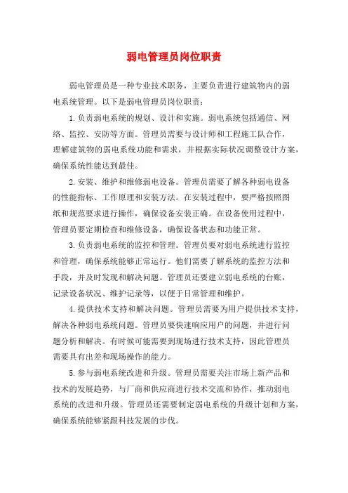 弱电管理员岗位职责