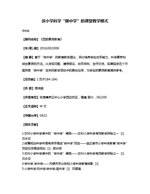谈小学科学“做中学”的课堂教学模式