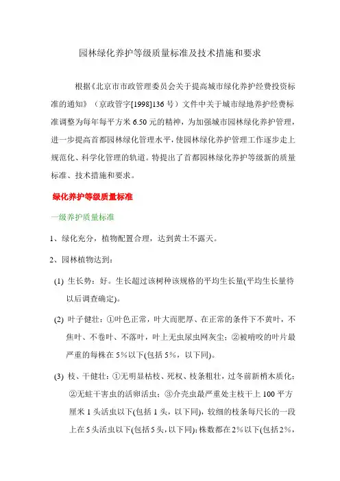 园林绿化养护等级质量标准及技术措施和要求