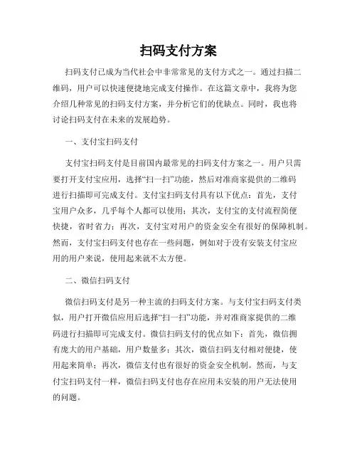 扫码支付方案