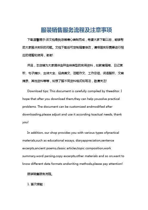 服装销售服务流程及注意事项