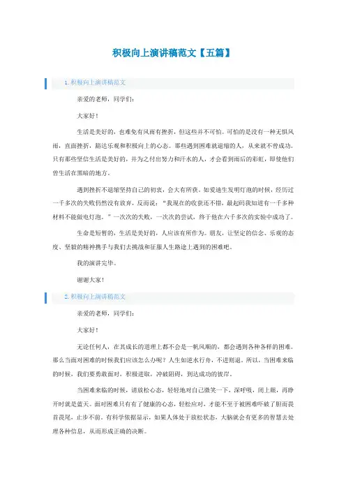 积极向上演讲稿范文【五篇】