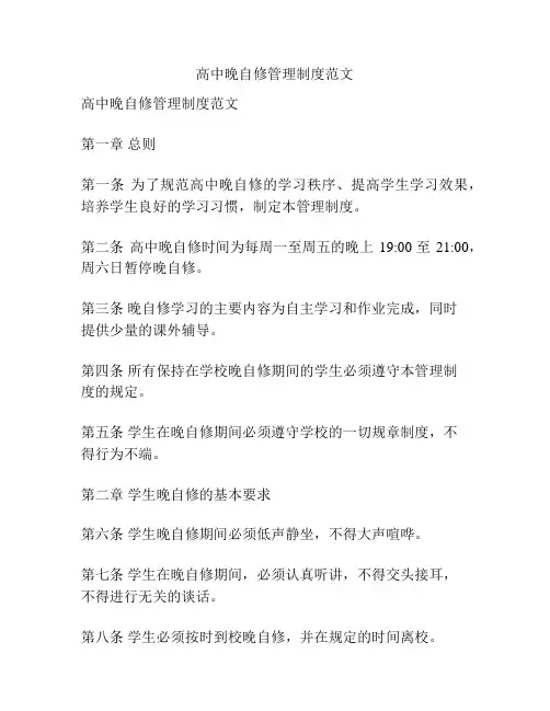 高中晚自修管理制度范文