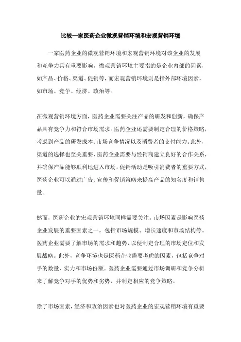 比较一家医药企业微观营销环境和宏观营销环境