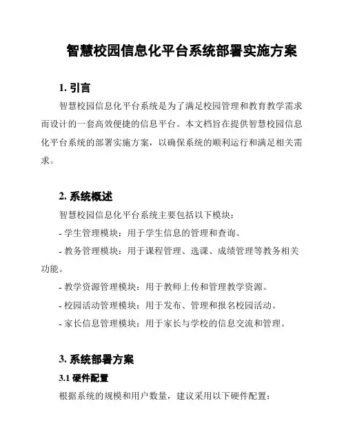 智慧校园信息化平台系统部署实施方案