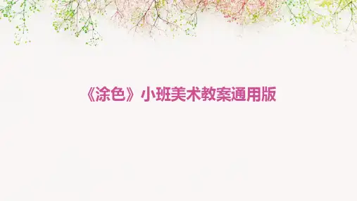 《涂色》小班美术教案通用版