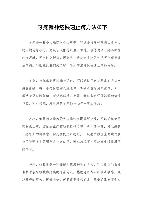 牙疼漏神经快速止疼方法如下