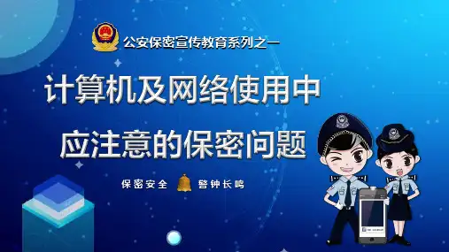 公安保密宣传教育系列之计算机及网络使用中应注意的保密问题教学课件PPT模板