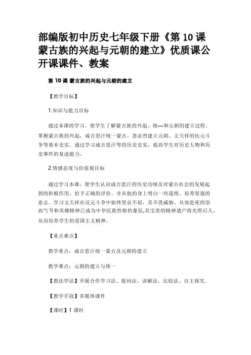 部编版初中历史七年级下册《第10课 蒙古族的兴起与元朝的建立》优质课公开课课件、教案