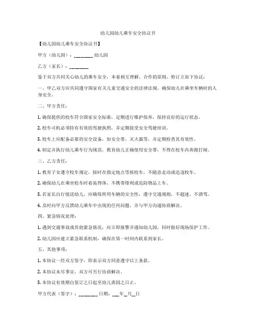 幼儿园幼儿乘车安全协议书