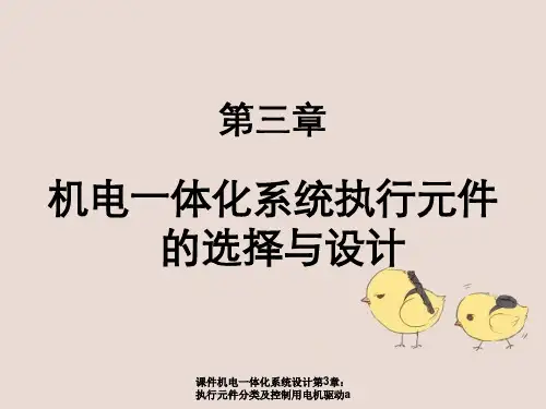课件机电一体化系统设计第3章：执行元件分类及控制用电机驱动a