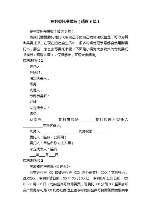 专利委托书模板（精选5篇）
