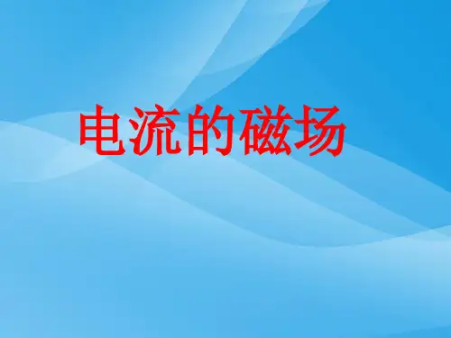 电流的磁场ppt19 沪科版优质课件优质课件