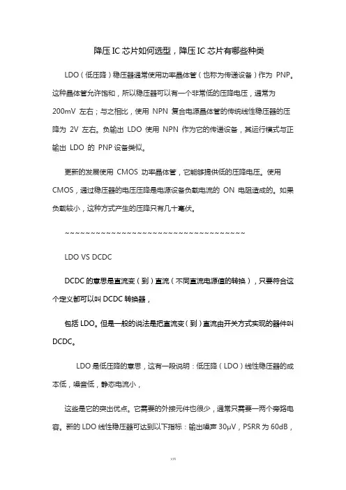 降压IC芯片如何选型,降压IC芯片有哪些种类