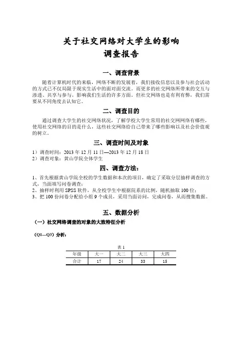 关于社交网络对大学生的影响调查报告