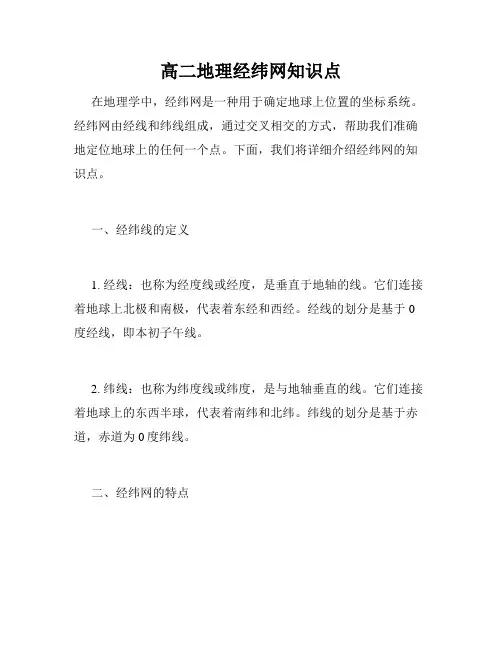 高二地理经纬网知识点