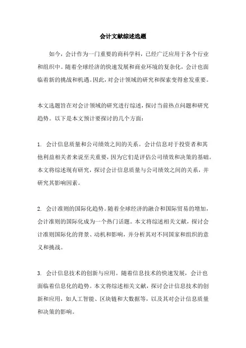 会计文献综述选题