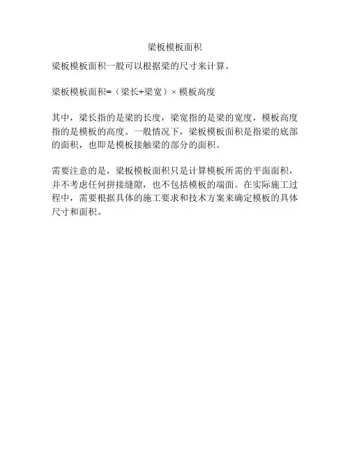 梁板模板面积