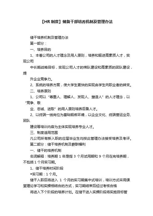 【HR制度】储备干部培养机制及管理办法