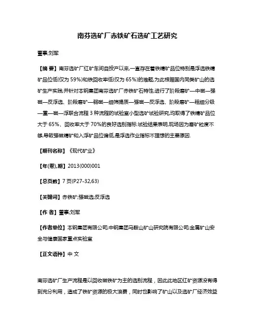 南芬选矿厂赤铁矿石选矿工艺研究