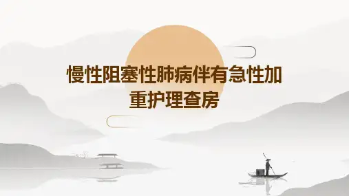 慢性阻塞性肺病伴有急性加重护理查房PPT