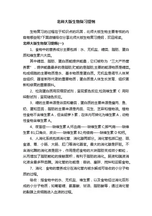 北师大版生物复习提纲
