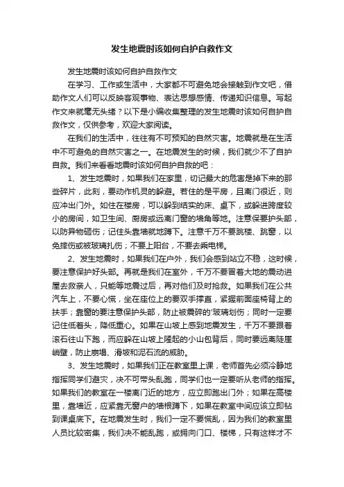 发生地震时该如何自护自救作文