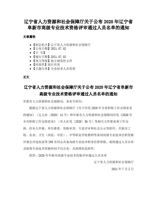 辽宁省人力资源和社会保障厅关于公布2020年辽宁省阜新市高级专业技术资格评审通过人员名单的通知