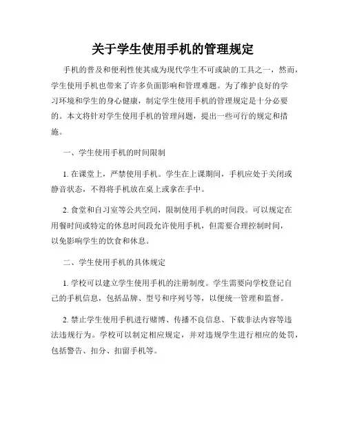 关于学生使用手机的管理规定