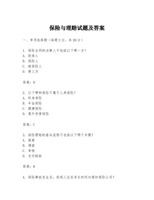 保险与理赔试题及答案