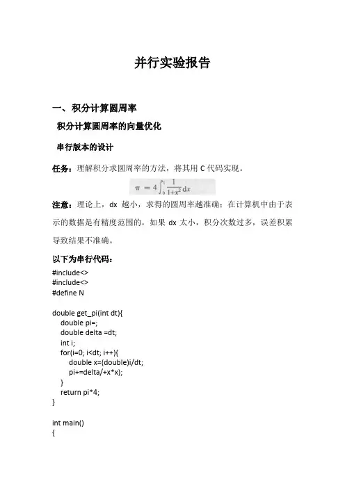OpenMP并行实验报告