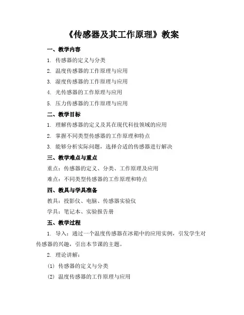 《传感器及其工作原理》教案