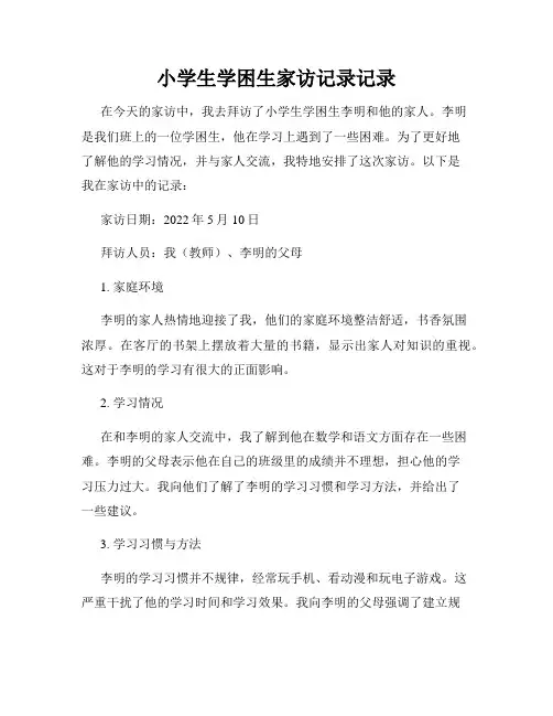 小学生学困生家访记录记录