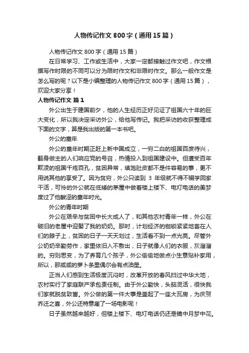 人物传记作文800字（通用15篇）