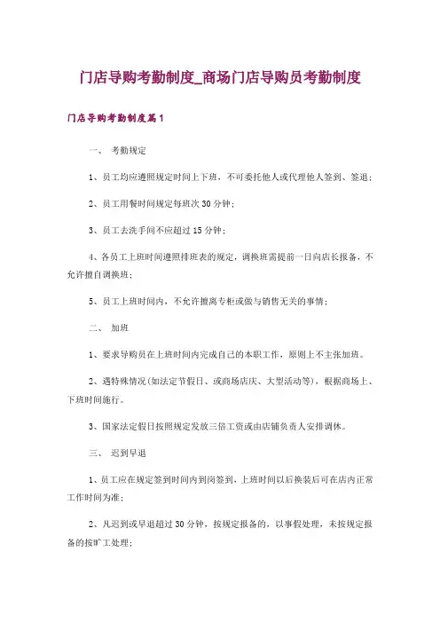 门店导购考勤制度_商场门店导购员考勤制度