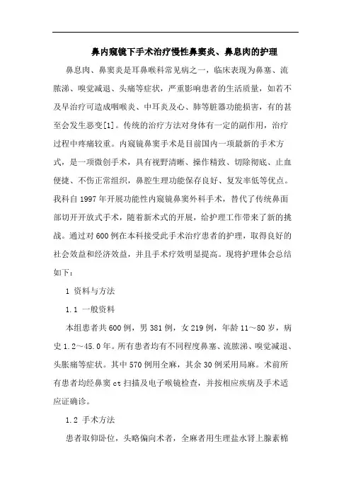 鼻内窥镜下手术治疗慢性鼻窦炎、鼻息肉的护理