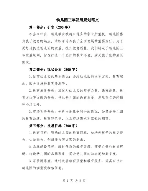 幼儿园三年发展规划范文