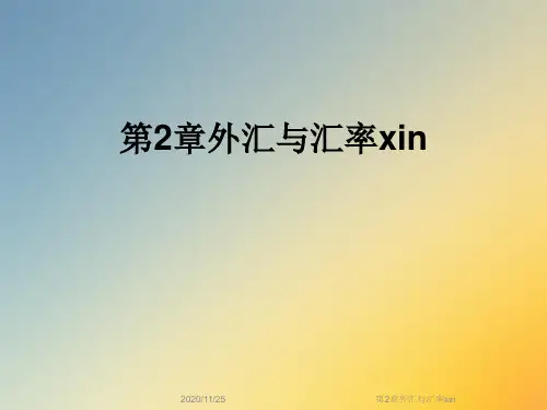 第2章外汇与汇率xin