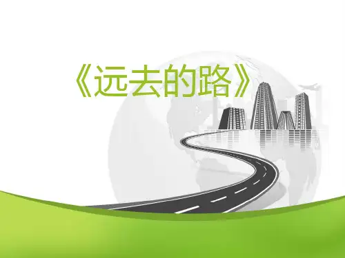 美术六年级上册第三课《远去的路》(共17张PPT)
