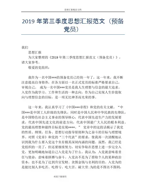 2019年第三季度思想汇报范文(预备党员)