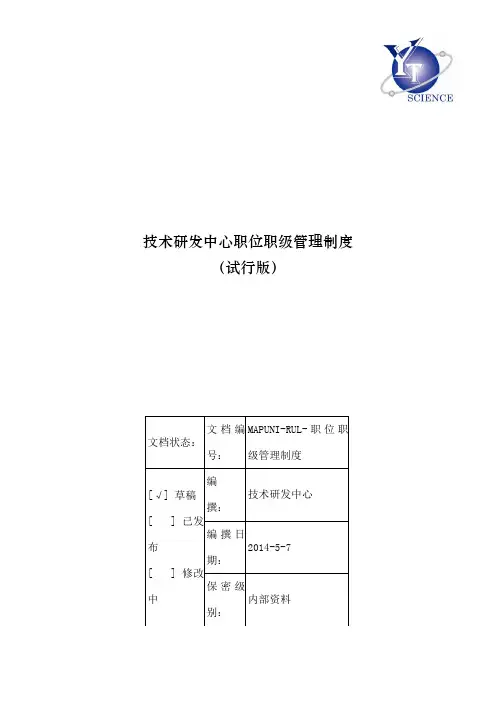 技术研发中心职位职级管理制度试行版