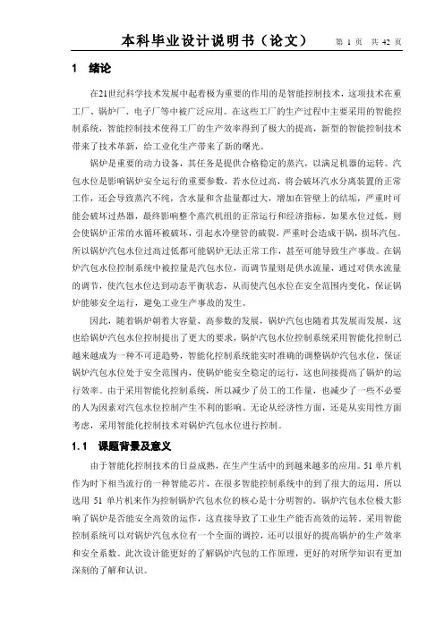 锅炉汽包水位控制系统-论文