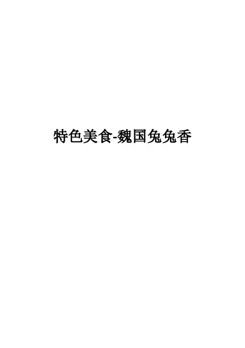 特色美食-魏国兔兔香