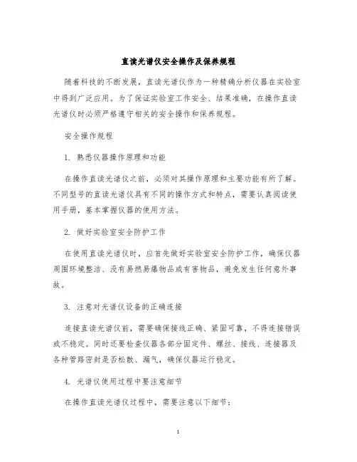 直读光谱仪安全操作及保养规程